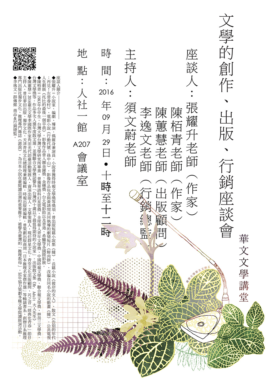 【座談會】「文學的創作、出版、行銷」座談會