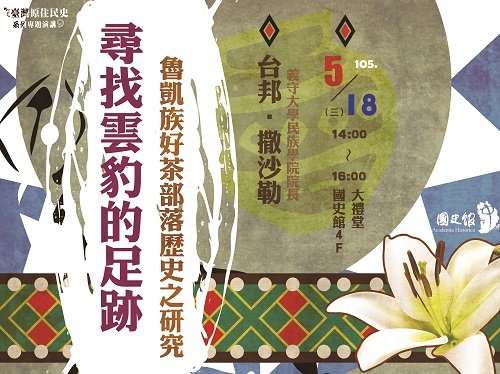 【演講】臺邦‧撒沙勒：尋找雲豹的足跡——魯凱族好茶部落歷史之研究