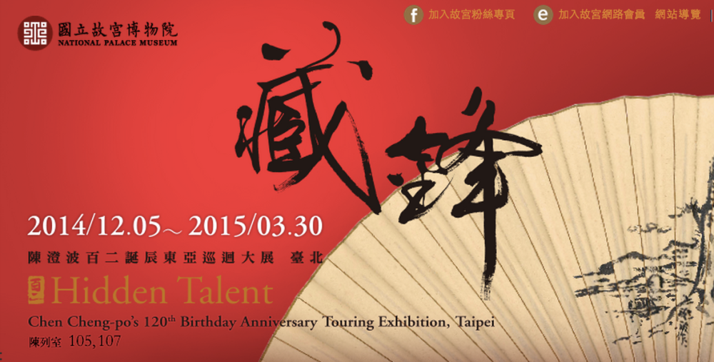 【展覽】藏鋒──陳澄波特展