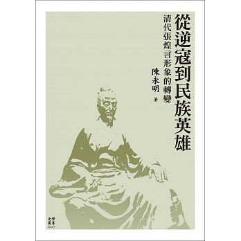 從逆寇到民族英雄：清代張煌言形象的轉變