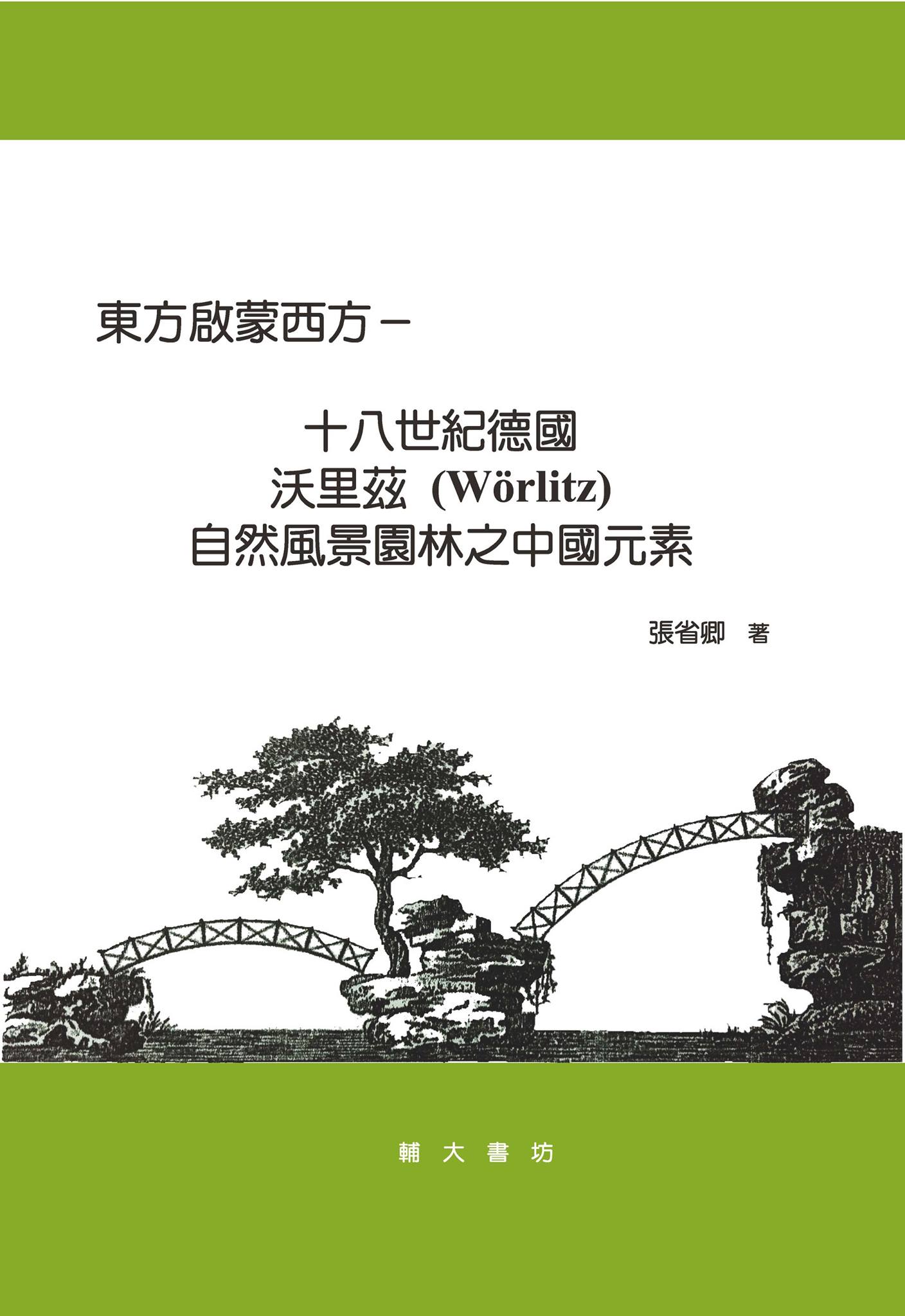 東方啟蒙西方──十八世紀德國沃里茲（Wörlitz）自然風景園林之中國元素