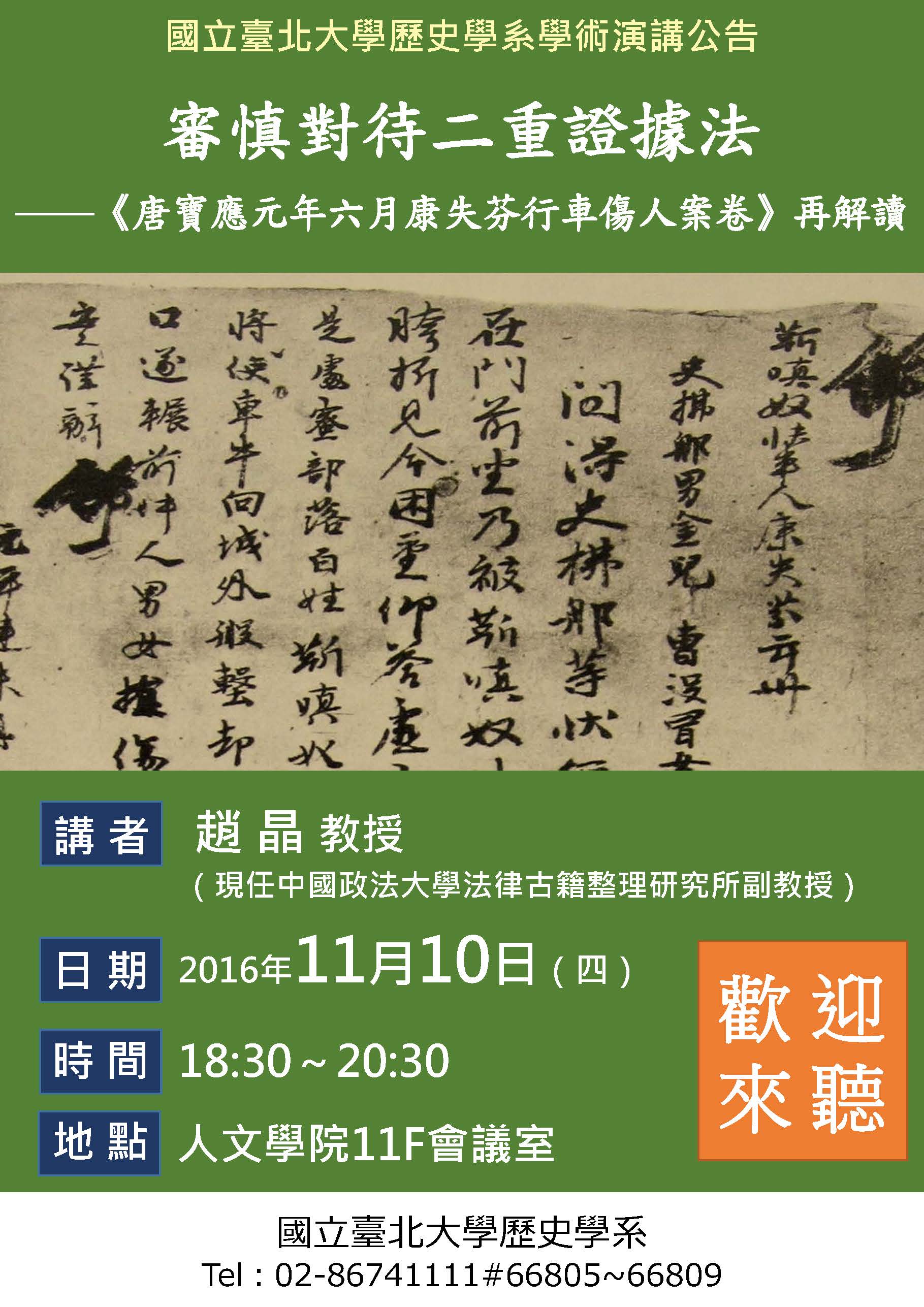 【演講】趙晶：審慎對待二重證據法——《唐寶應元年六月康失芬行車傷人案卷》再解讀