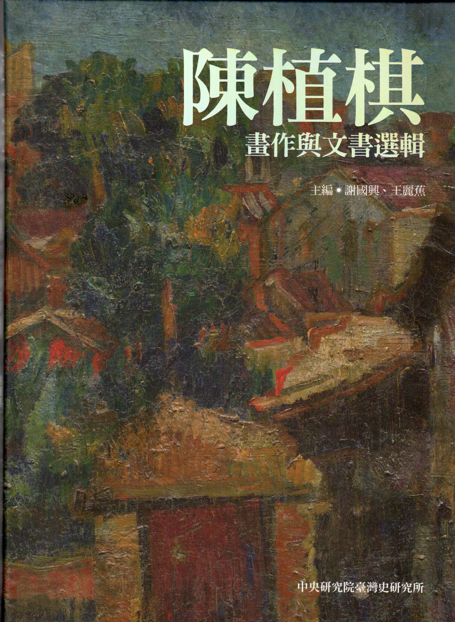 陳植棋畫作與文書選輯