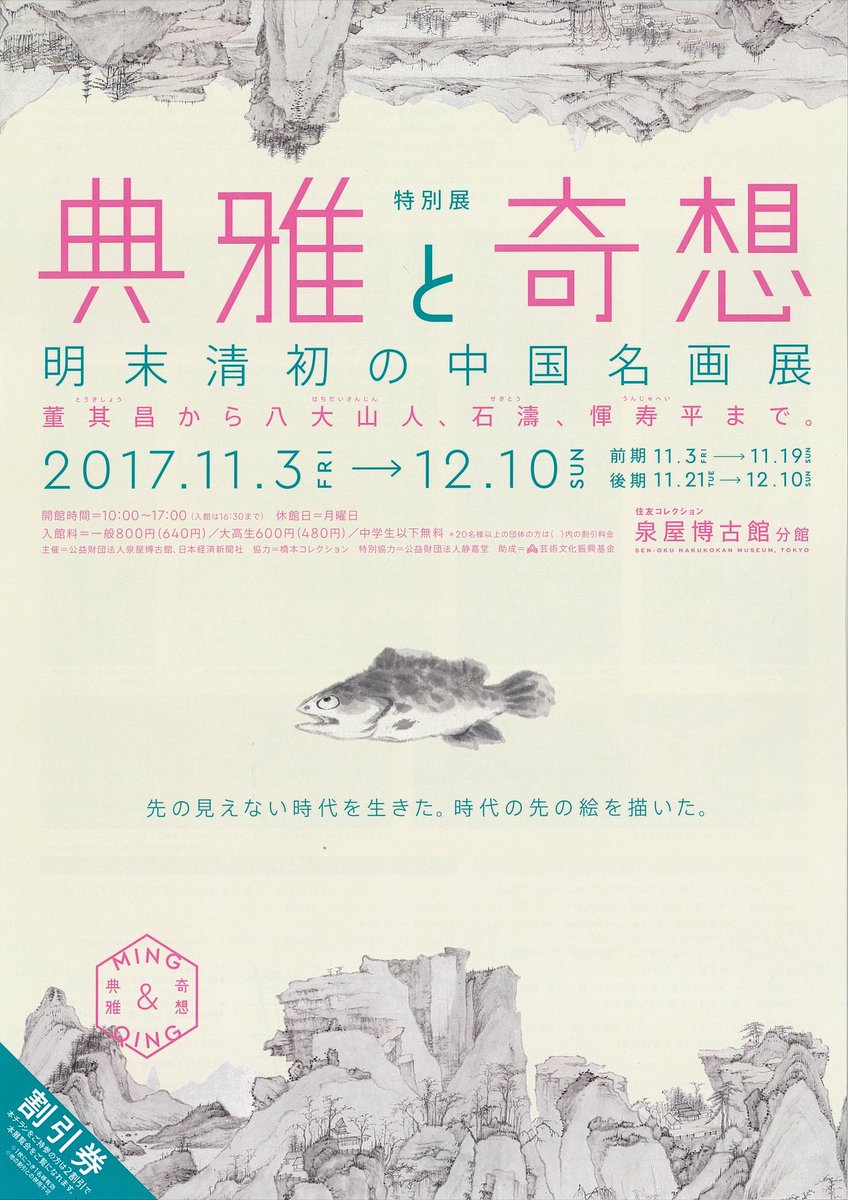【展覽】特別展 「典雅と奇想——明末清初の中国名画展」