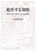 赴任する知県——清代の地方行政官とその人間環境