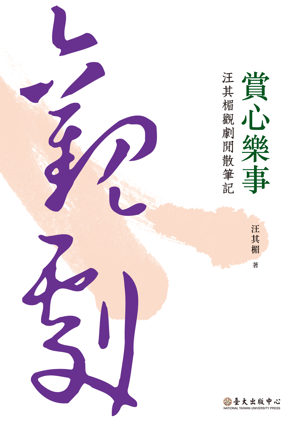 賞心樂事：汪其楣觀劇閒散筆記