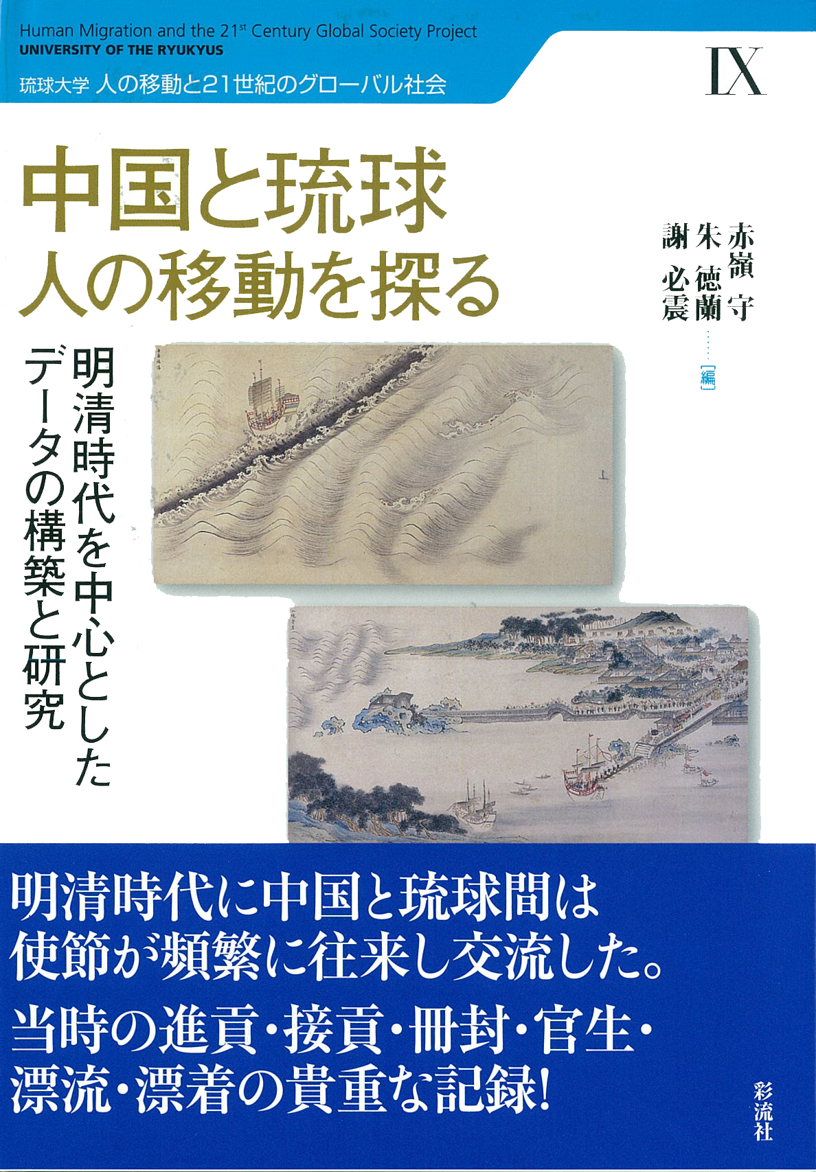 中国と琉球，人の移動を探る：明清時代を中心としたデータの構築と研究 