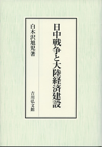 日中戦争と大陸経済建設