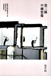 第三種中國想像