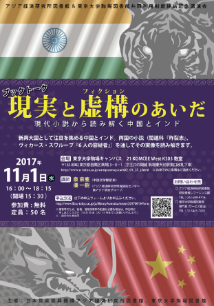 【演講】泉京鹿、湊一樹：現実と虚構(フィクション)のあいだ──現代小説から読み解く中国とインド