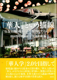 「華人」という描線：行為実践の場からの人類学的アプローチ