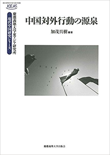 中国対外行動の源泉