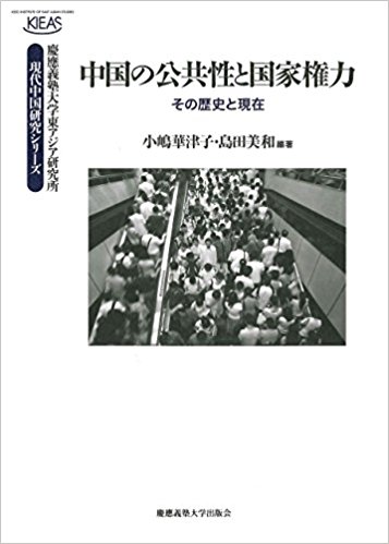 中国の公共性と国家権力：その歴史と現在