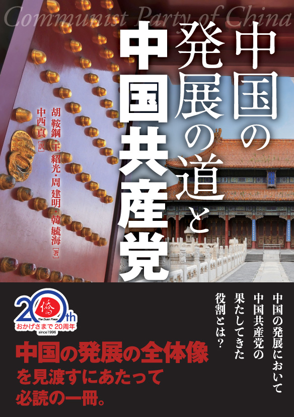 中国の発展の道と中国共産党