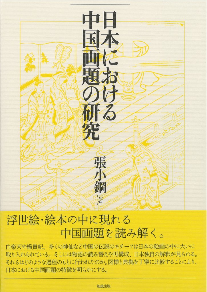 日本における中国画題の研究