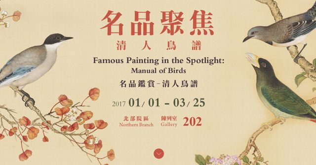 【展覽】名品聚焦──清人鳥譜