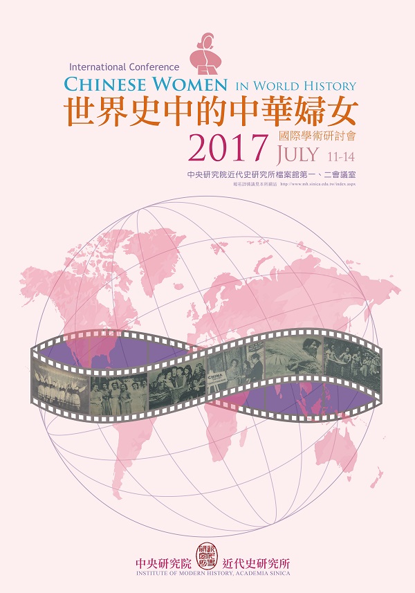 「世界史中的中華婦女」學術研討會