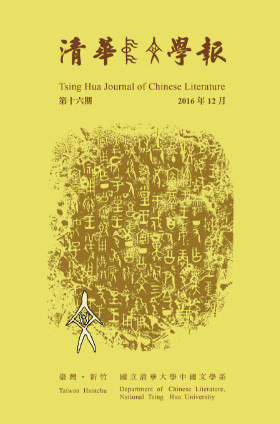 清華中文學報第16期