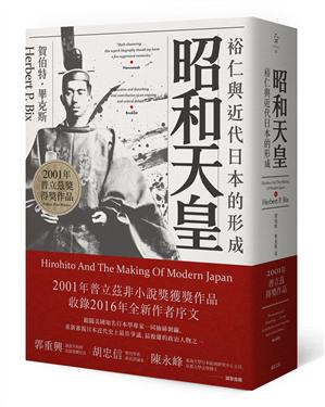 昭和天皇：裕仁與近代日本的形成