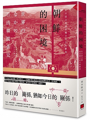 朝鮮的困境：在日清之間追求獨立自主的歷史