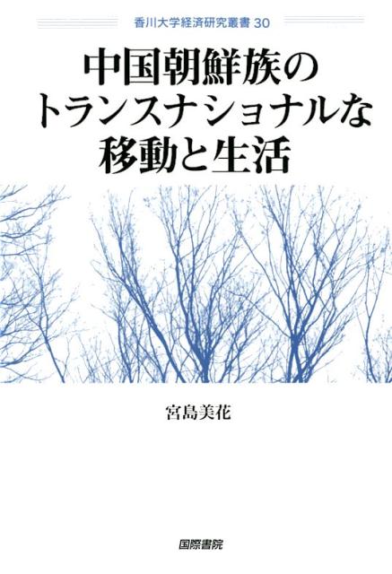 中国朝鮮族のトランスナショナルな移動と生活