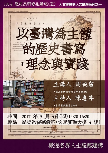 【演講】周婉窈：以臺灣為主體的歷史書寫：理念與實踐