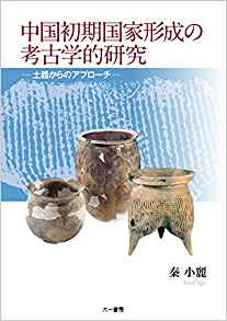 中国初期国家形成の考古学的研究：土器からのアプローチ