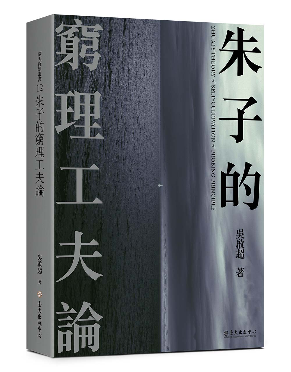 朱子的窮理工夫論