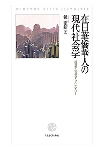 在日華僑華人の現代社会学：越境者たちのライフ・ヒストリー