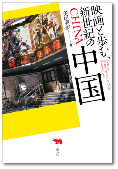 映画と歩む、新世紀の中国