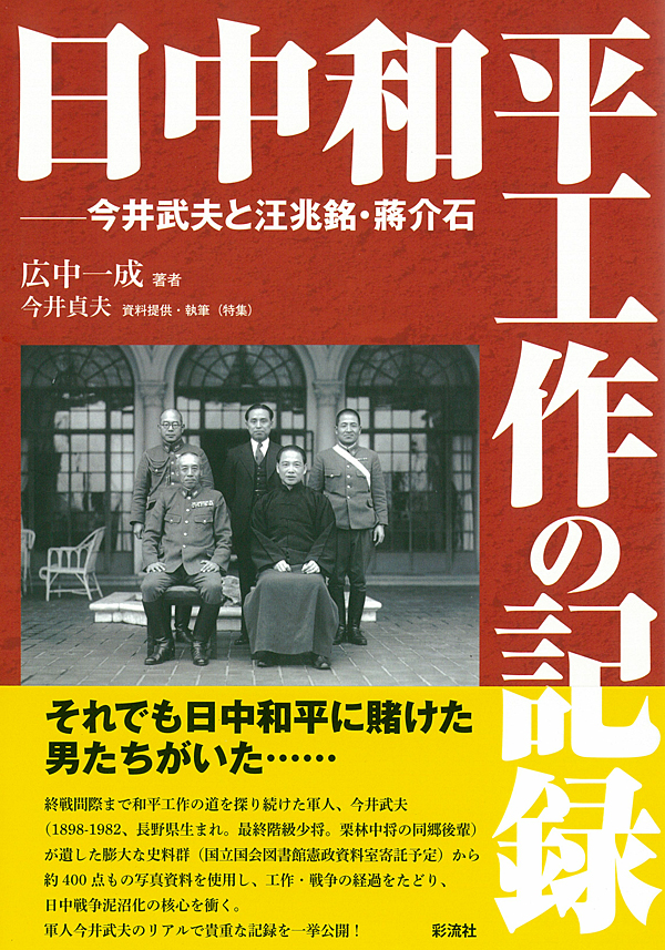日中和平工作の記録：今井武夫と汪兆銘・蔣介石