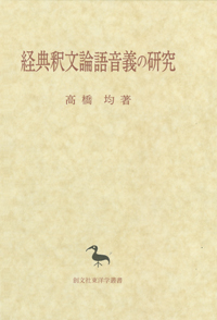 経典釈文論語音義の研究