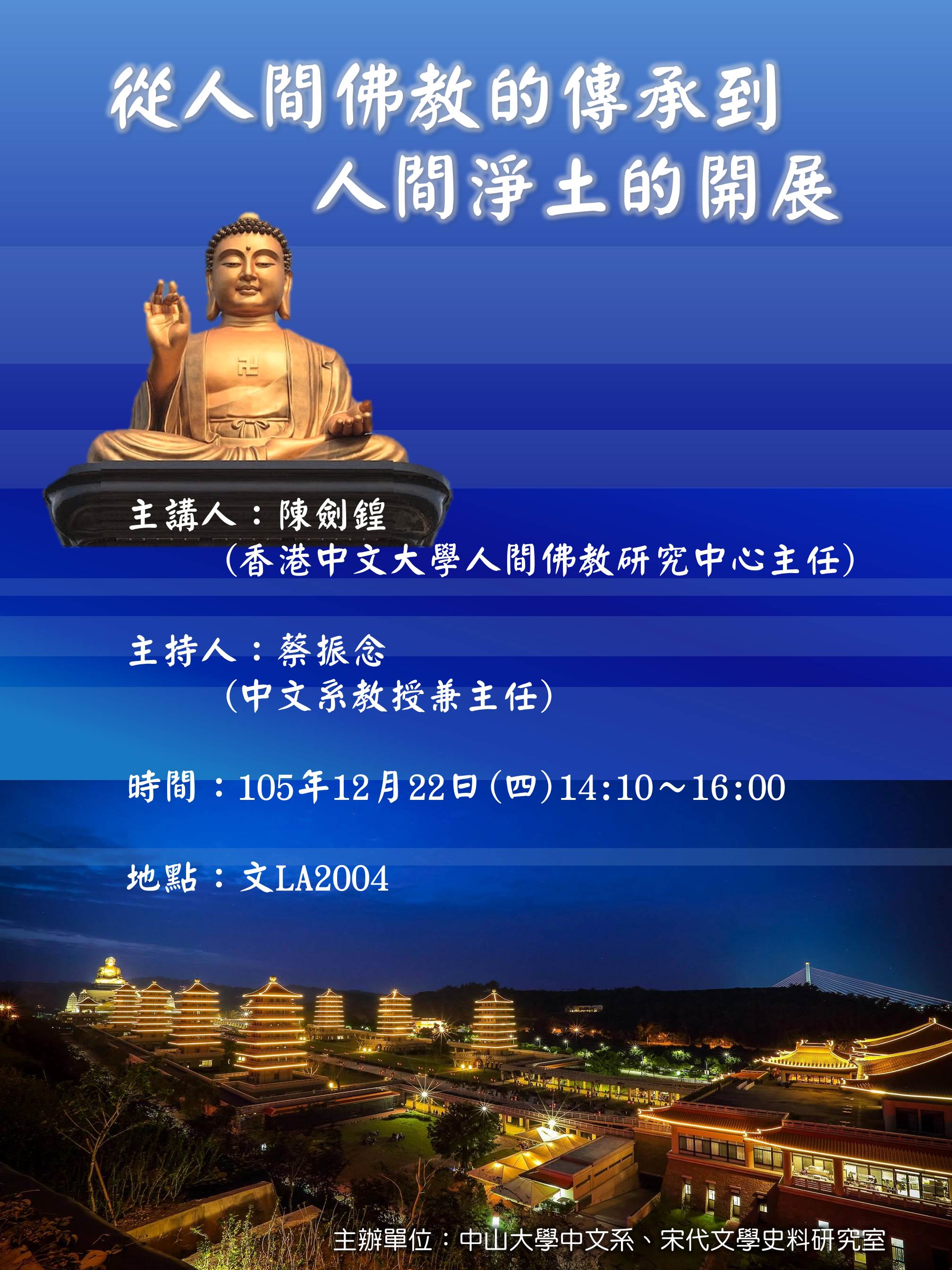 【演講】陳劍鍠：從人間佛教的傳承到人間淨土的開展