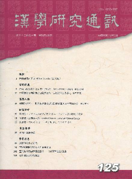 《漢學研究通訊》第32卷第1期目次