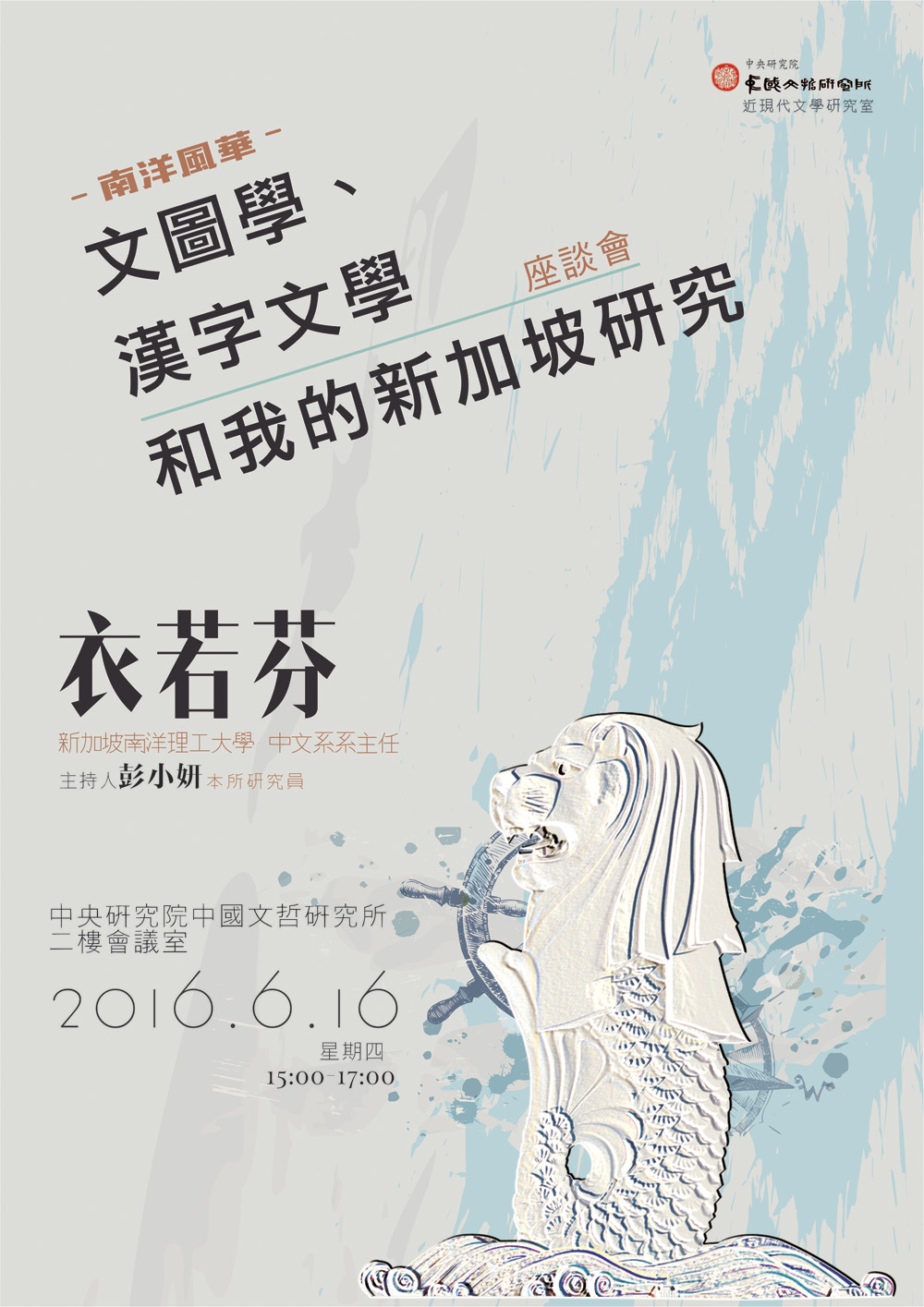 【演講】衣若芬：南洋風華：文圖學、漢字文學和我的新加坡研究