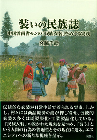 装いの民族誌：中国雲南省モンの「民族衣装」をめぐる実践
