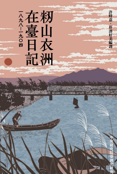 籾山衣洲在臺日記，一八九八—一九〇四