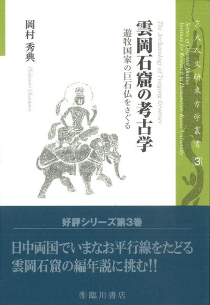 雲岡石窟の考古学：遊牧国家の巨石仏をさぐる