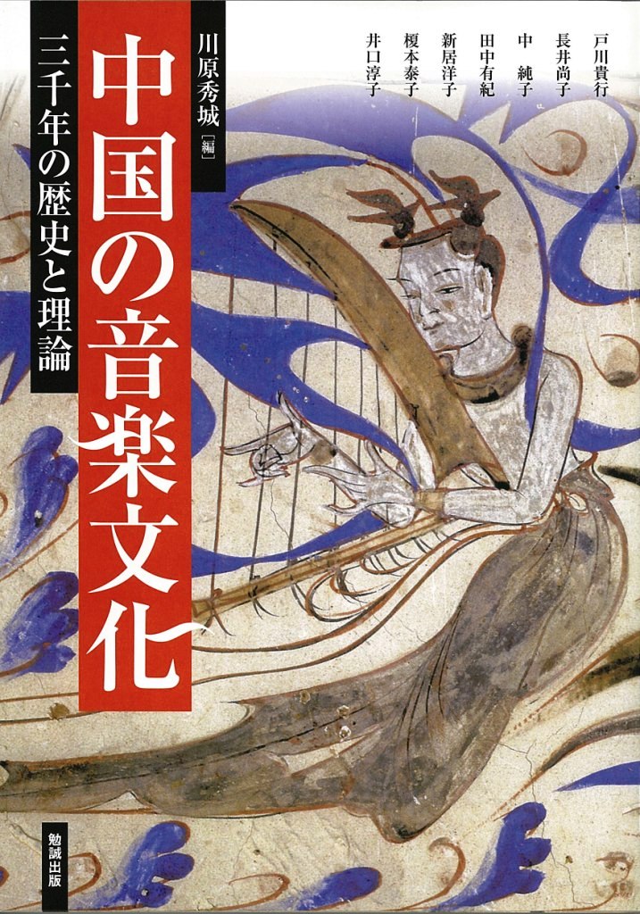 中国の音楽文化：三千年の歴史と理論