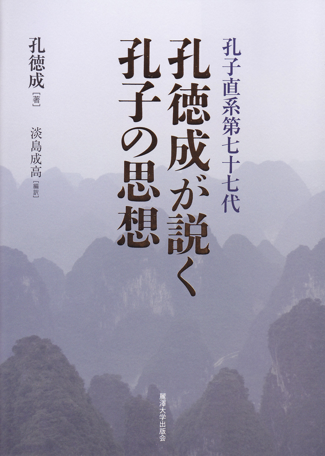 孔子直系第77代：孔徳成が説く孔子の思想