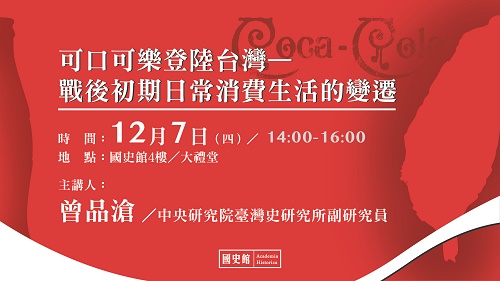 【演講】曾品滄：可口可樂登陸台灣──戰後初期日常消費生活的變遷