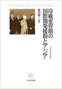 冷戦変容期の国際開発援助とアジア：1960年代を問う