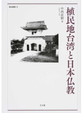 植民地臺湾と日本仏教