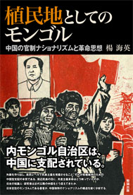 植民地としてのモンゴル ：中国の官制ナショナリズムと革命思想