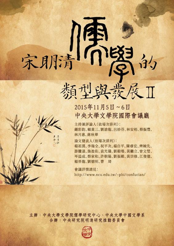 宋明清儒學的類型與發展Ⅱ