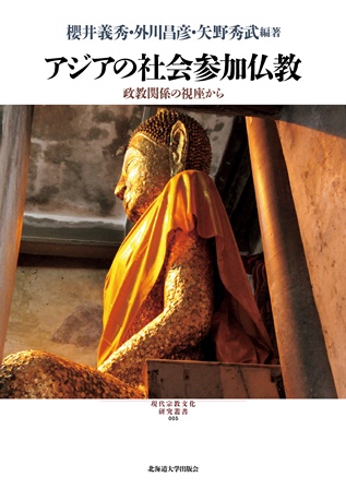 アジアの社会参加仏教：政教関係の視座から