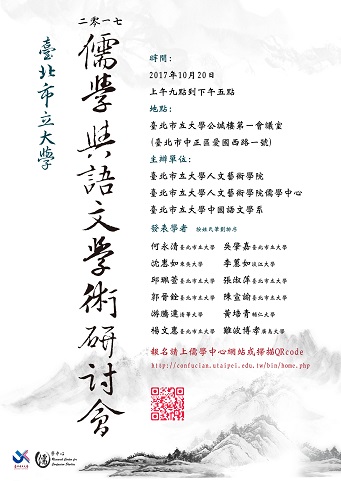 2017儒學與語文學術研討會