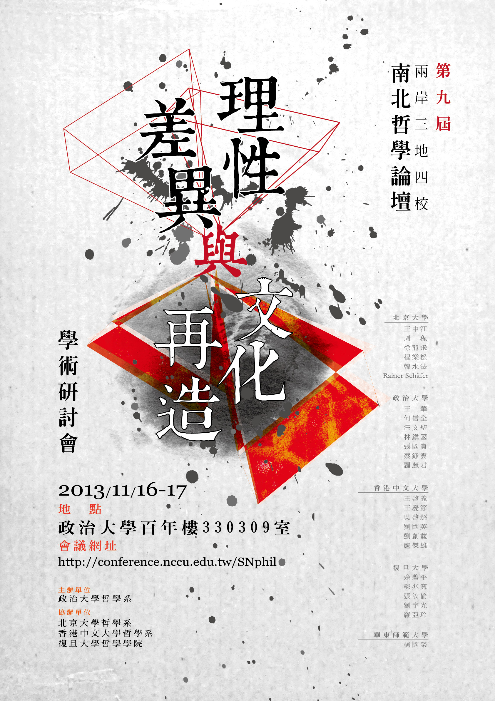 第九屆兩岸三地四校南北論壇之《理性差異與文化再造》兩岸學術研討會