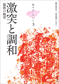 激突と調和‧儒教の眺望