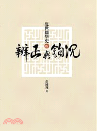 近世儒學史的辨正與鉤沉